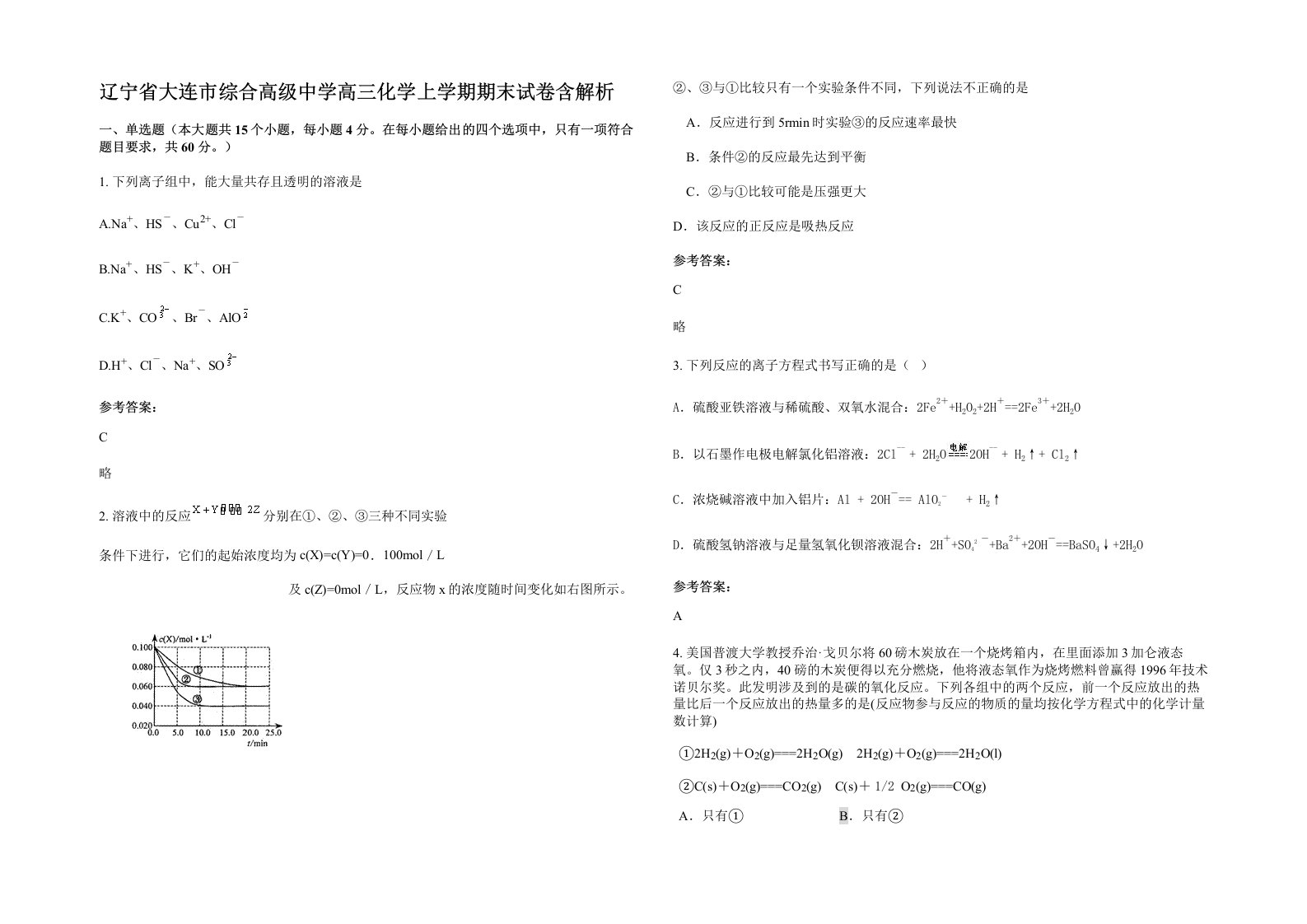 辽宁省大连市综合高级中学高三化学上学期期末试卷含解析