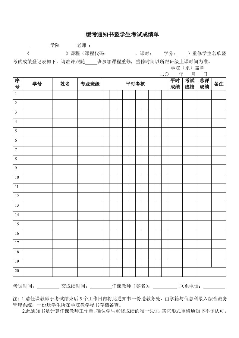 缓考通知书暨学生考试成绩单