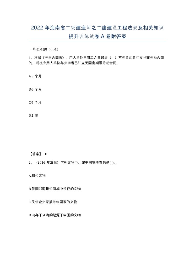 2022年海南省二级建造师之二建建设工程法规及相关知识提升训练试卷A卷附答案