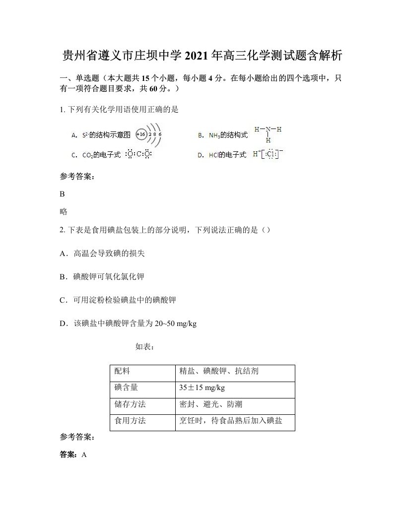 贵州省遵义市庄坝中学2021年高三化学测试题含解析