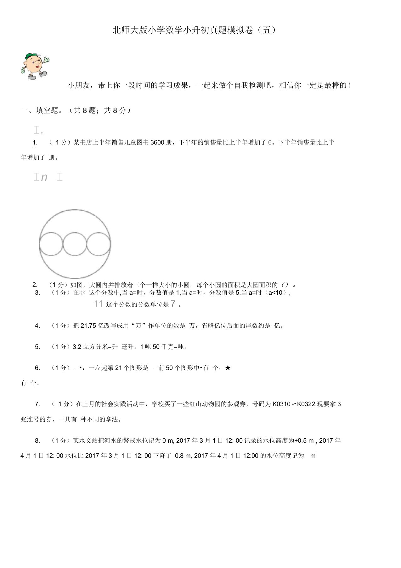 北师大版小学数学小升初真题模拟卷(五)