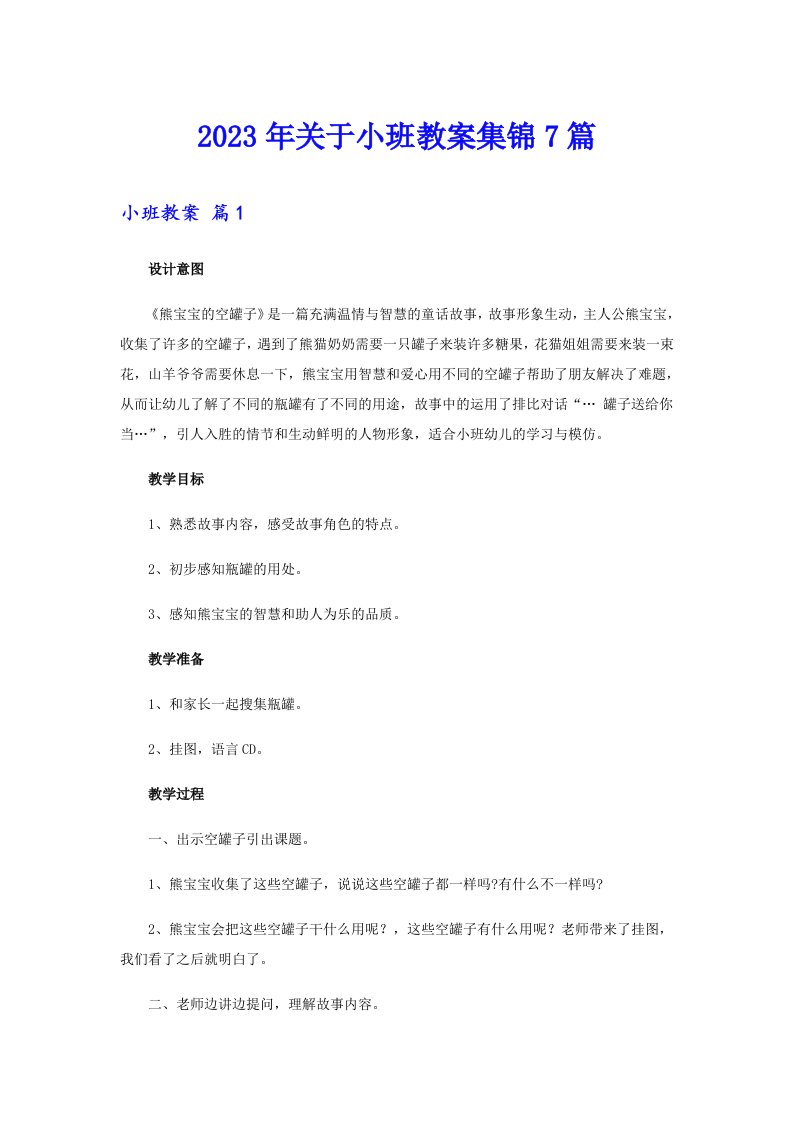 关于小班教案集锦7篇