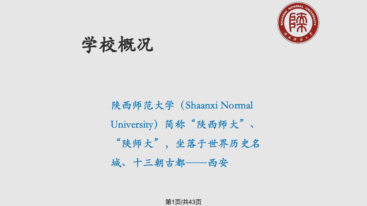 师大情陕西师范大学介绍