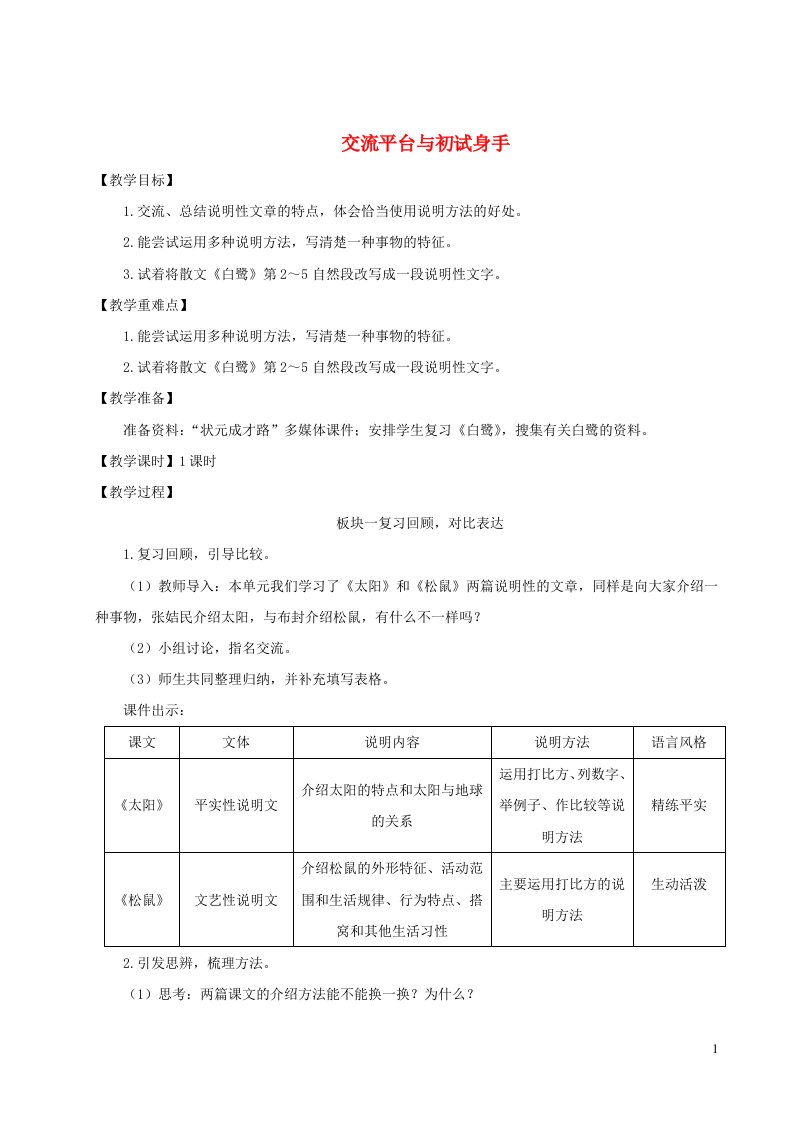 2023五年级语文上册第五单元交流平台与初试身手配套教案新人教版