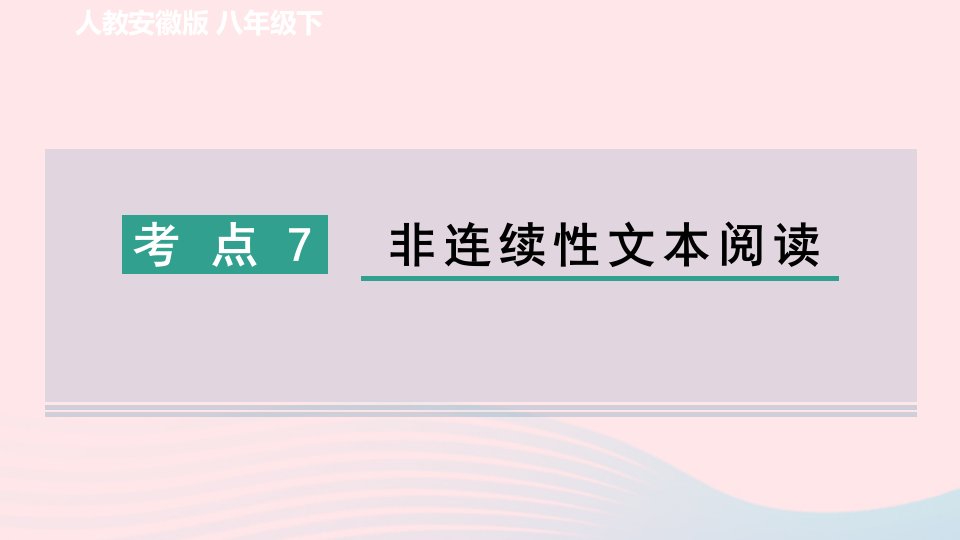 安徽专版2024春八年级语文下册期末考点专项练7非连续性文本阅读作业课件新人教版