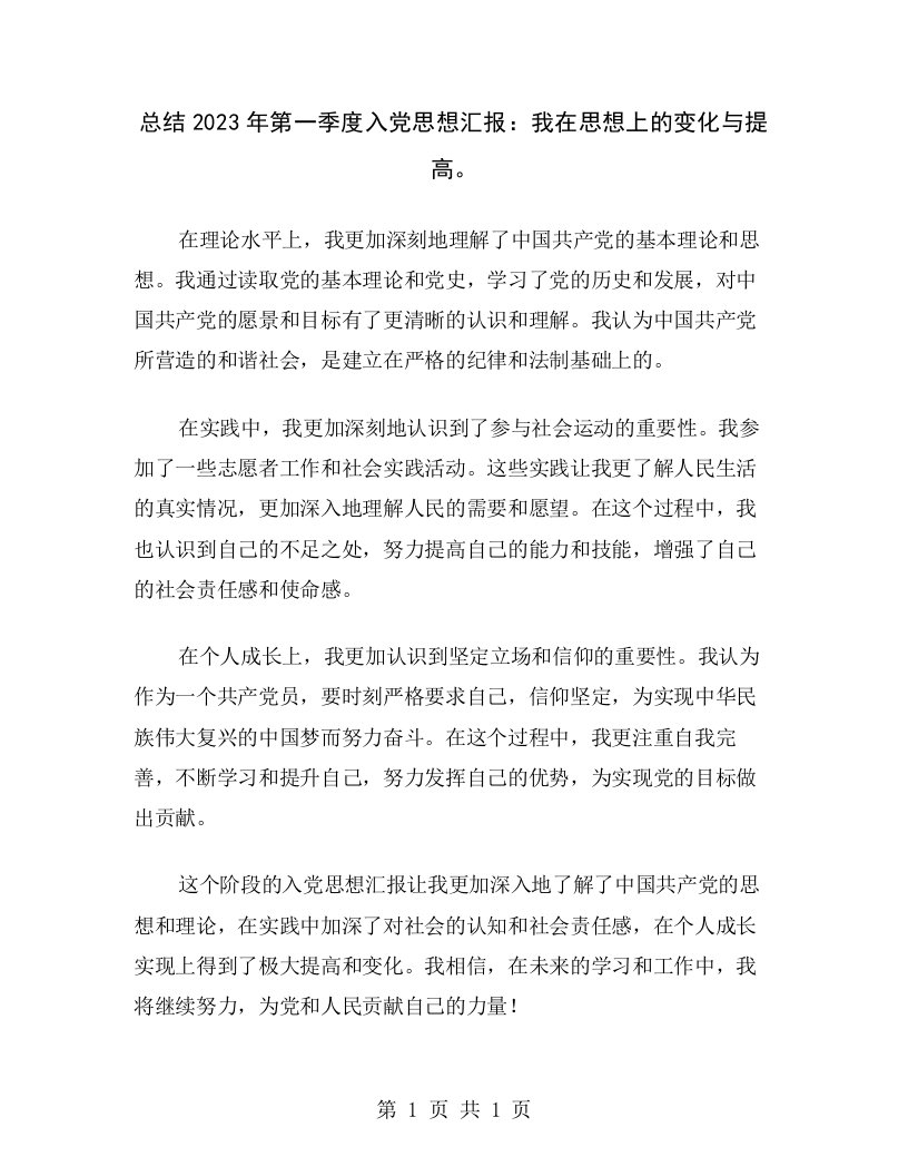 总结2023年第一季度入党思想汇报：我在思想上的变化与提高