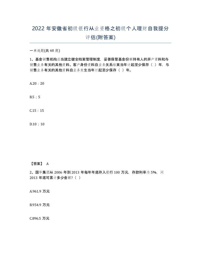 2022年安徽省初级银行从业资格之初级个人理财自我提分评估附答案