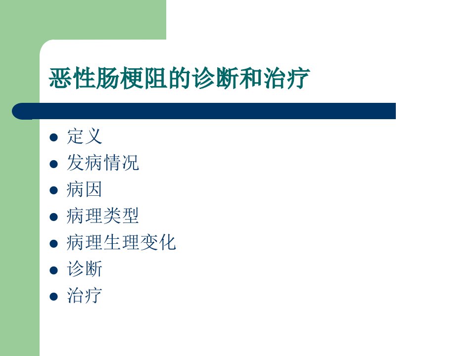 恶性肠梗阻的诊断和治疗