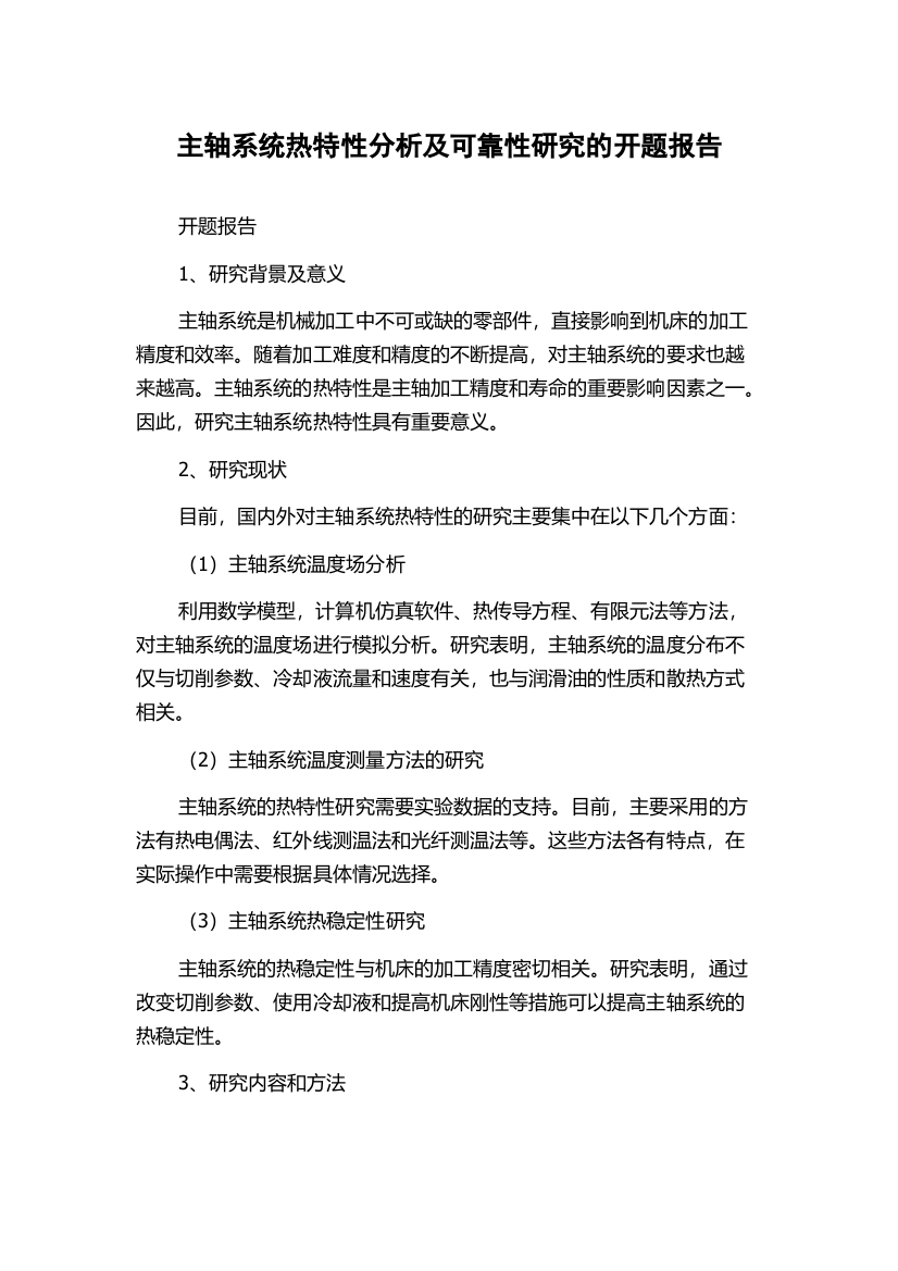 主轴系统热特性分析及可靠性研究的开题报告