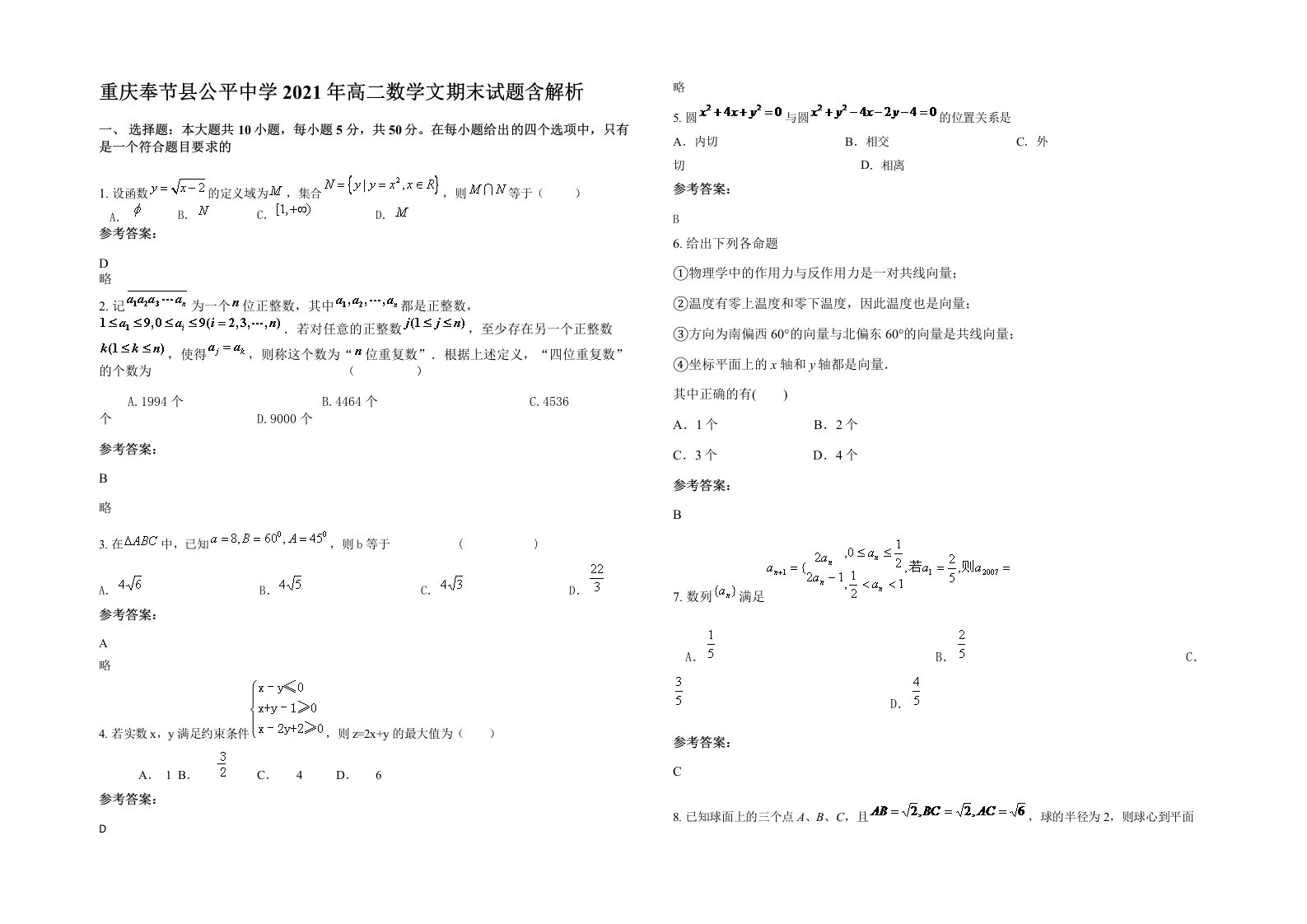 重庆奉节县公平中学2021年高二数学文期末试题含解析