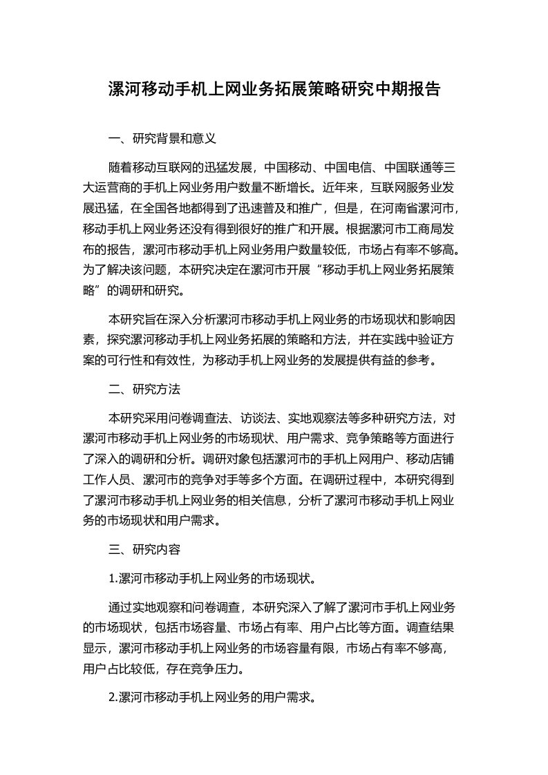 漯河移动手机上网业务拓展策略研究中期报告