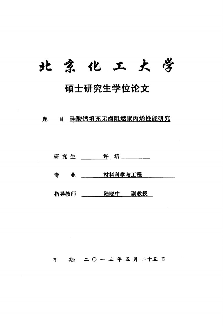 硅酸钙填充无卤阻燃聚丙烯性能及研究