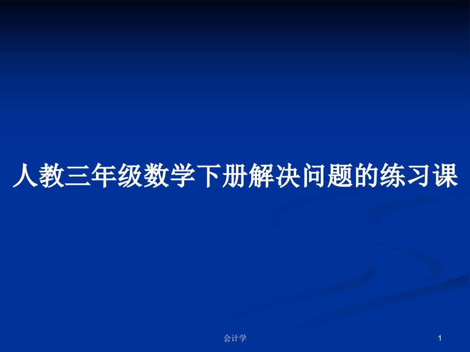 人教三年级数学下册解决问题的练习课PPT学习教案