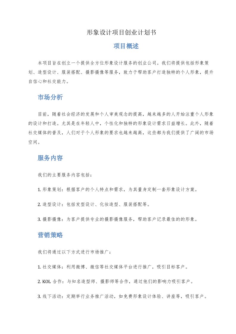 形象设计项目创业计划书