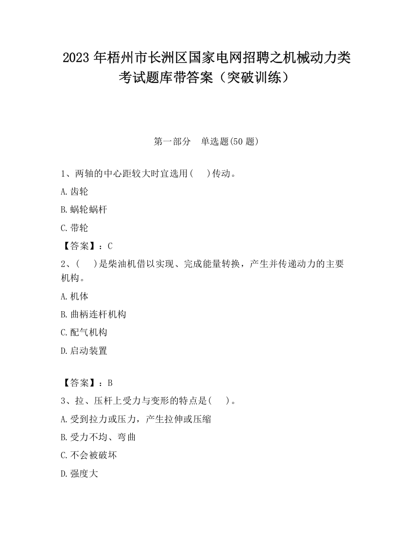 2023年梧州市长洲区国家电网招聘之机械动力类考试题库带答案（突破训练）