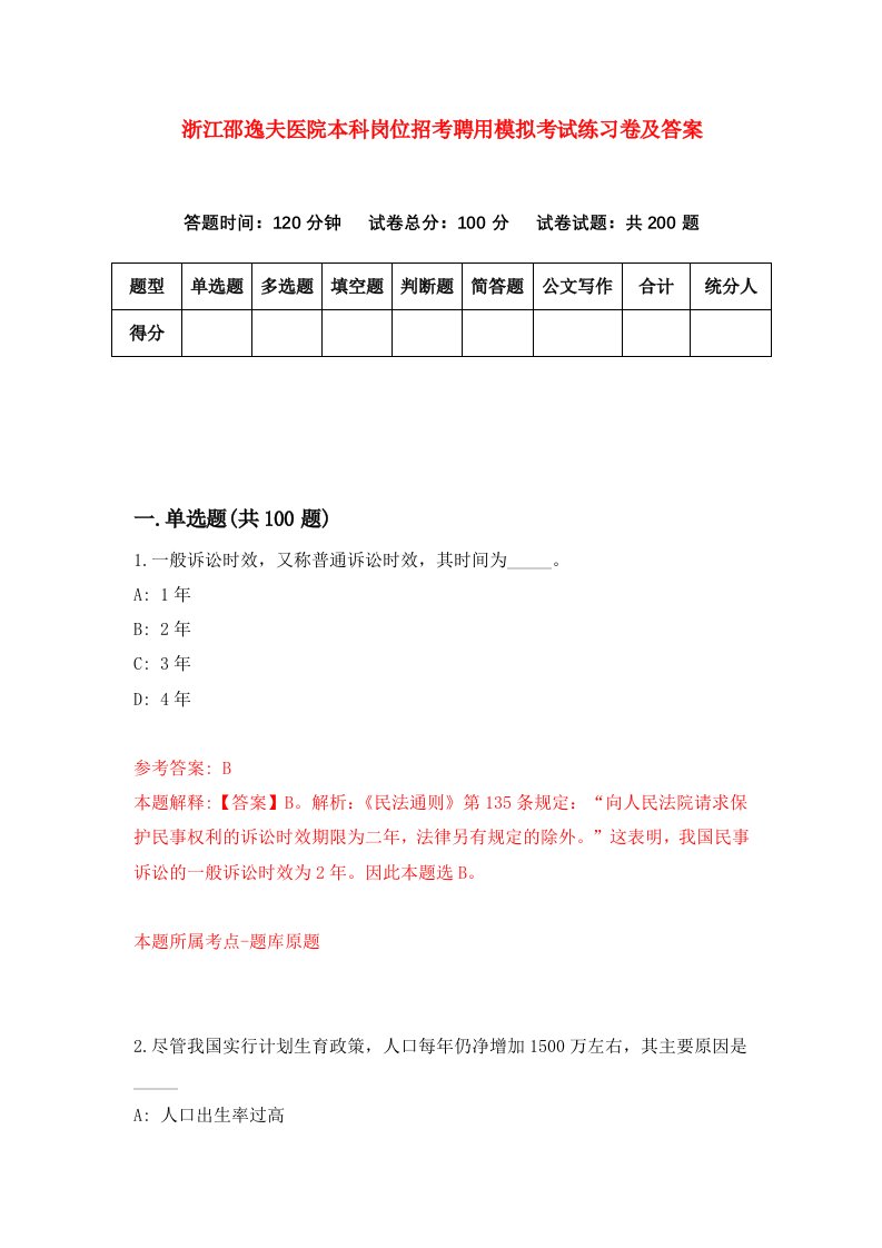 浙江邵逸夫医院本科岗位招考聘用模拟考试练习卷及答案第4次