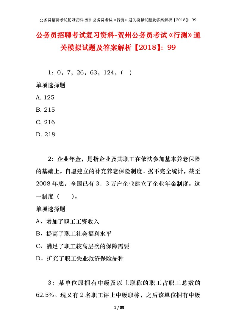 公务员招聘考试复习资料-贺州公务员考试行测通关模拟试题及答案解析201899_1