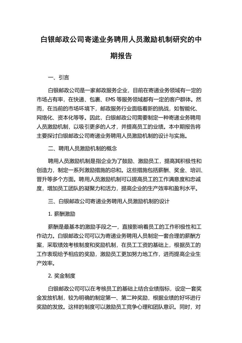 白银邮政公司寄递业务聘用人员激励机制研究的中期报告