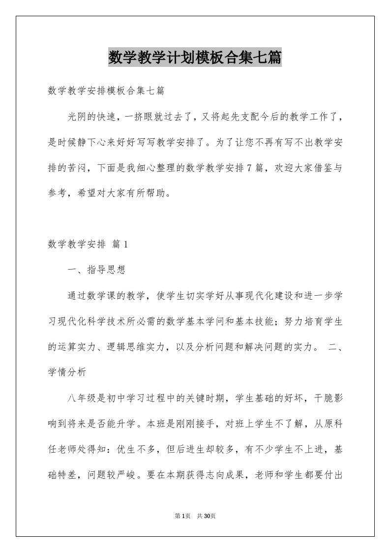 数学教学计划模板合集七篇精选