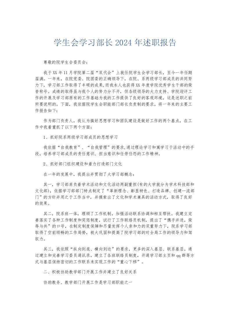 总结报告学生会学习部长2024年述职报告