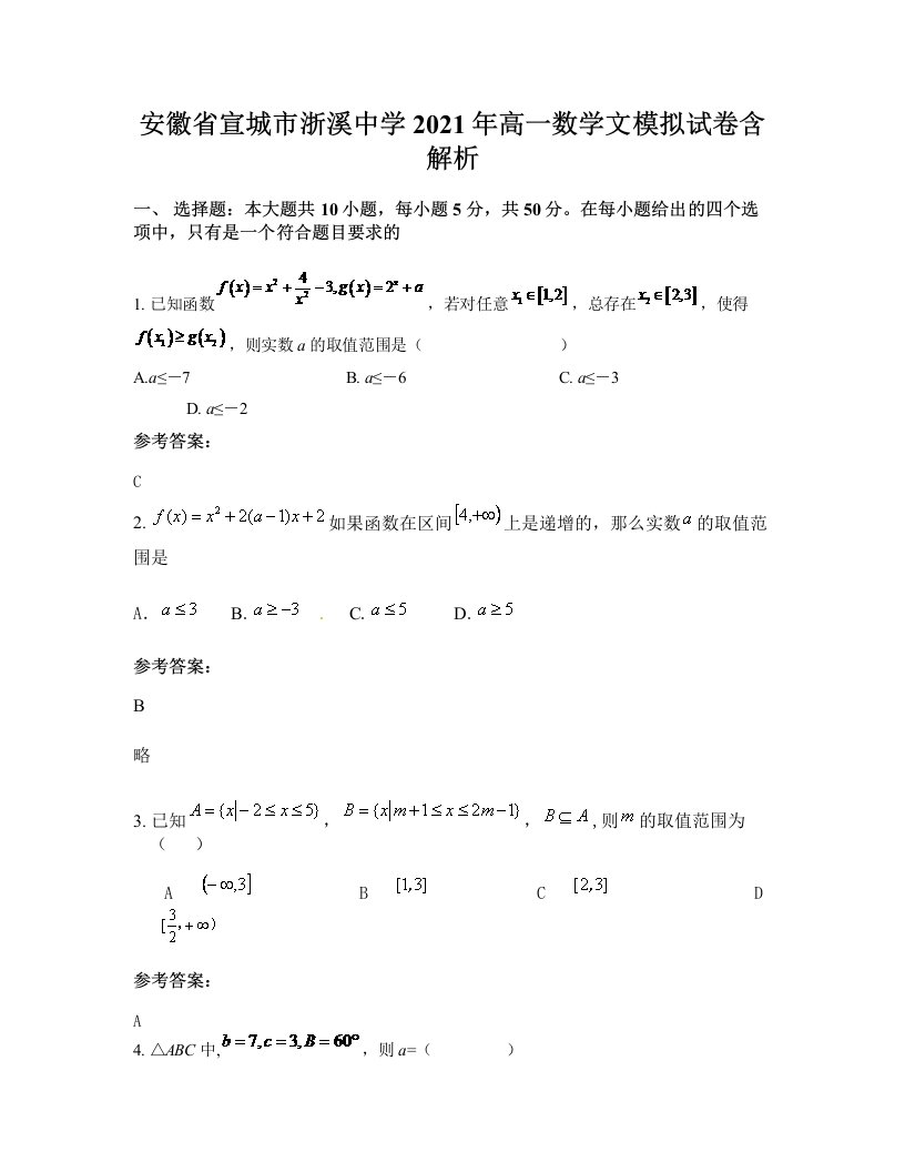 安徽省宣城市浙溪中学2021年高一数学文模拟试卷含解析