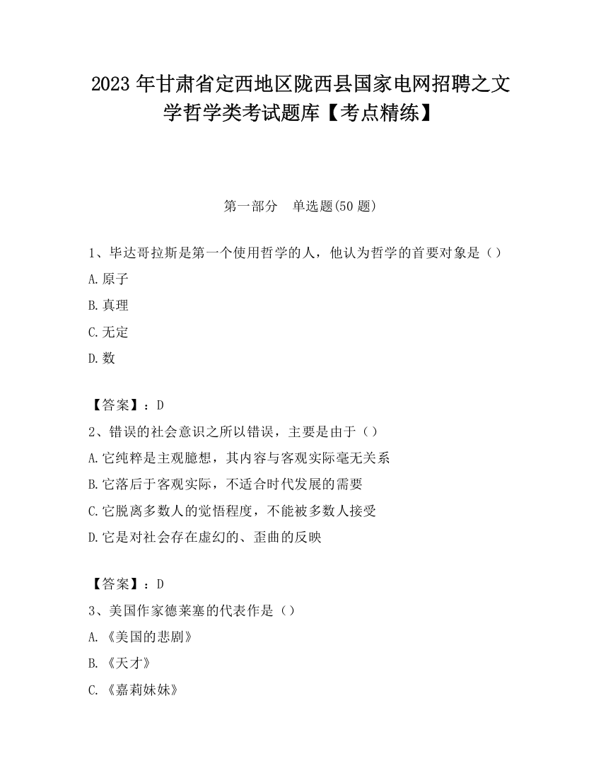 2023年甘肃省定西地区陇西县国家电网招聘之文学哲学类考试题库【考点精练】