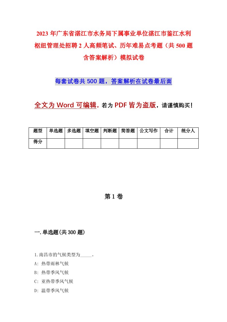 2023年广东省湛江市水务局下属事业单位湛江市鉴江水利枢纽管理处招聘2人高频笔试历年难易点考题共500题含答案解析模拟试卷