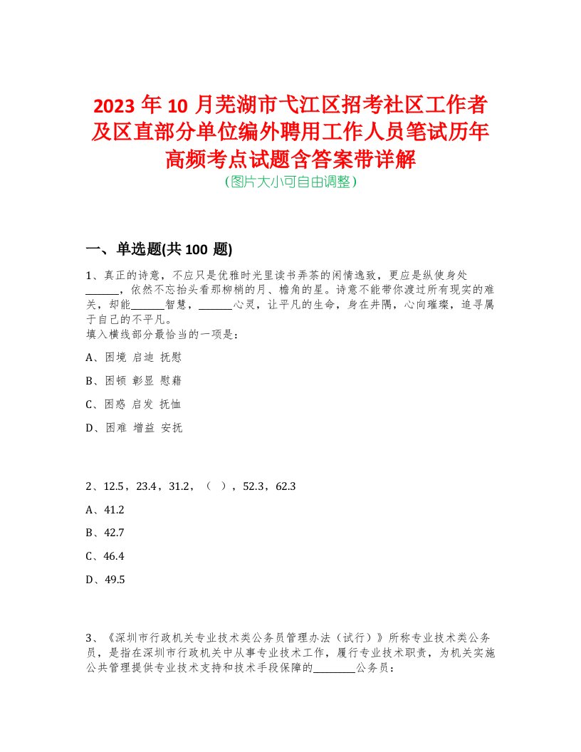 2023年10月芜湖市弋江区招考社区工作者及区直部分单位编外聘用工作人员笔试历年高频考点试题含答案带详解