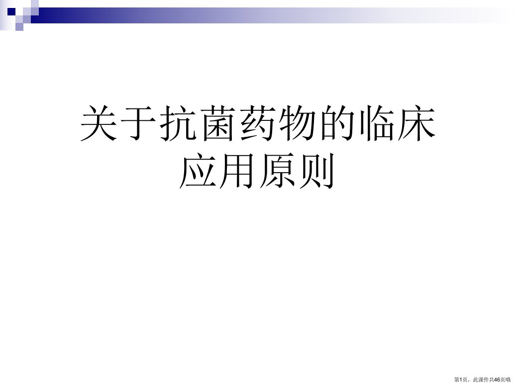 抗菌药物的临床应用原则课件