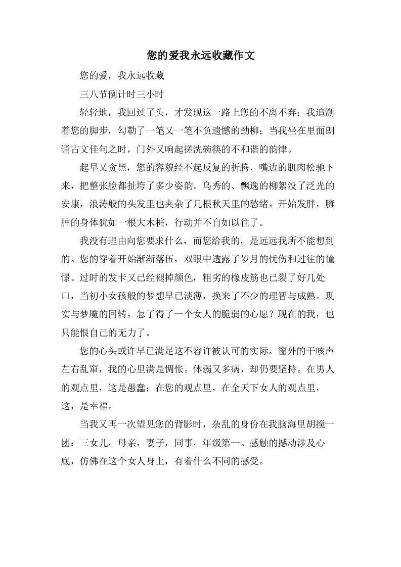 您的爱我永远收藏作文