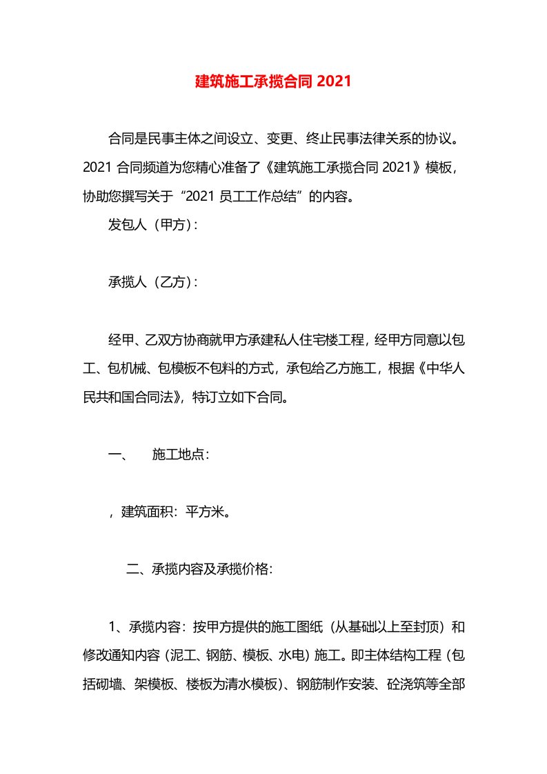 建筑施工承揽合同2021