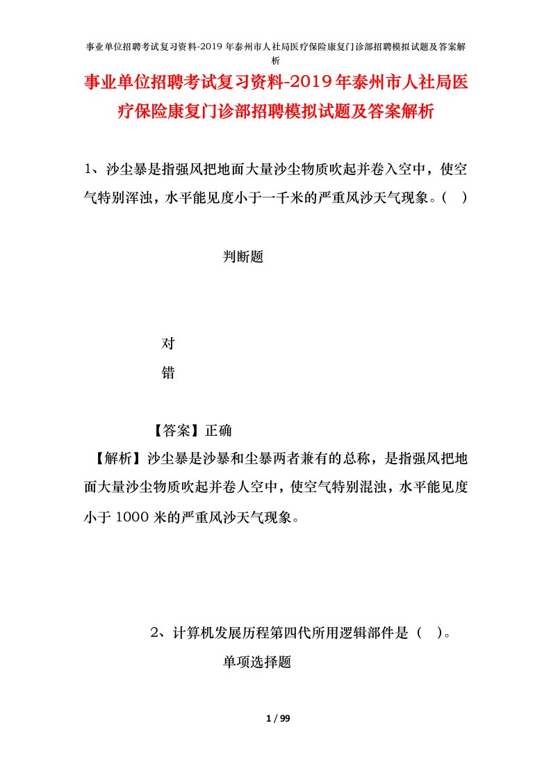 事业单位招聘考试复习资料-2019年泰州市人社局医疗保险康复门诊部招聘模拟试题及答案解析