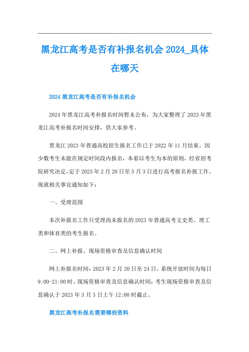 黑龙江高考是否有补报名机会2024_具体在哪天