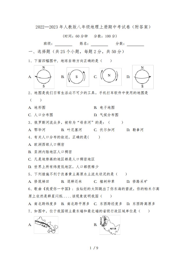 2022—2023年人教版八年级地理上册期中考试卷(附答案)