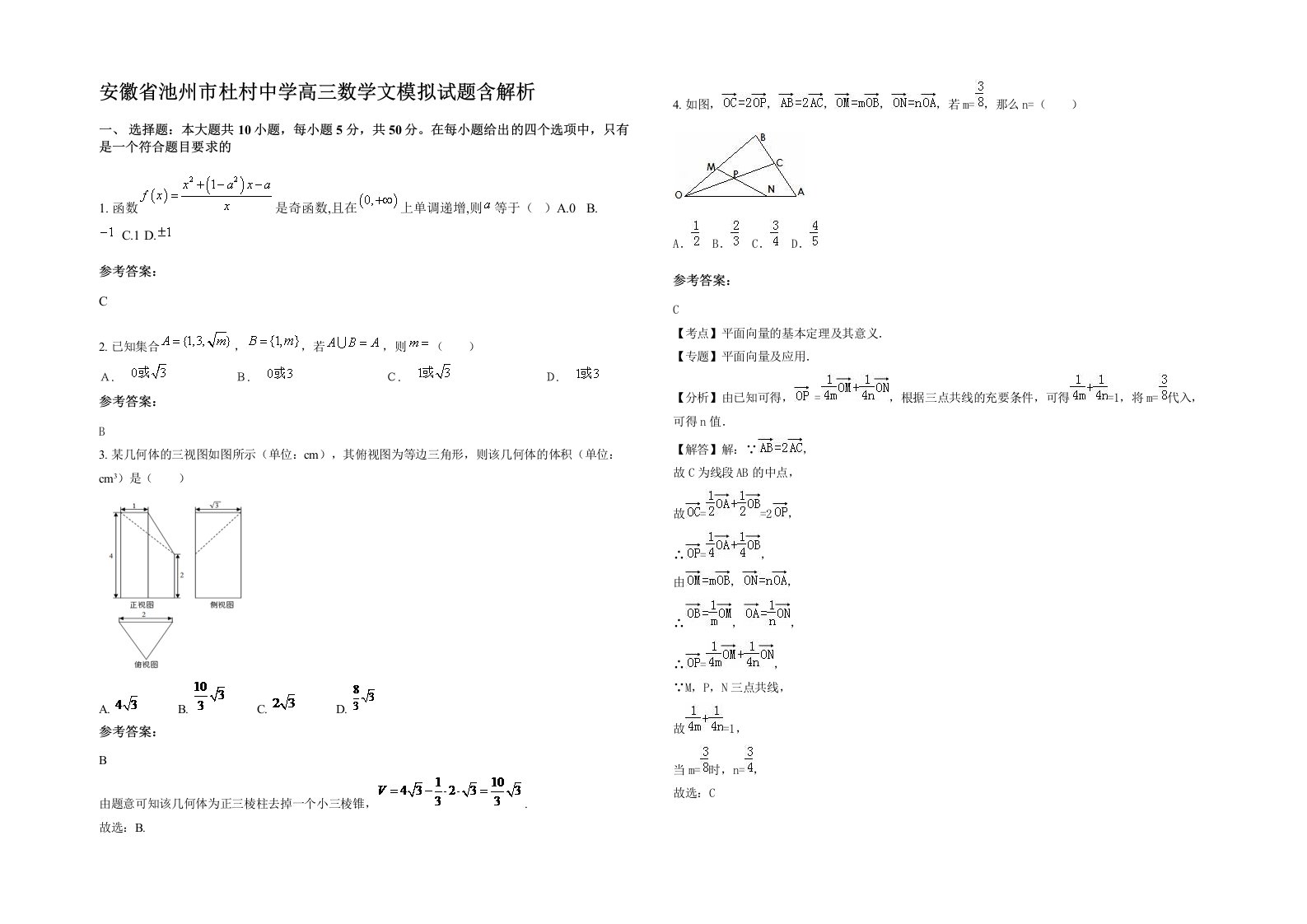 安徽省池州市杜村中学高三数学文模拟试题含解析