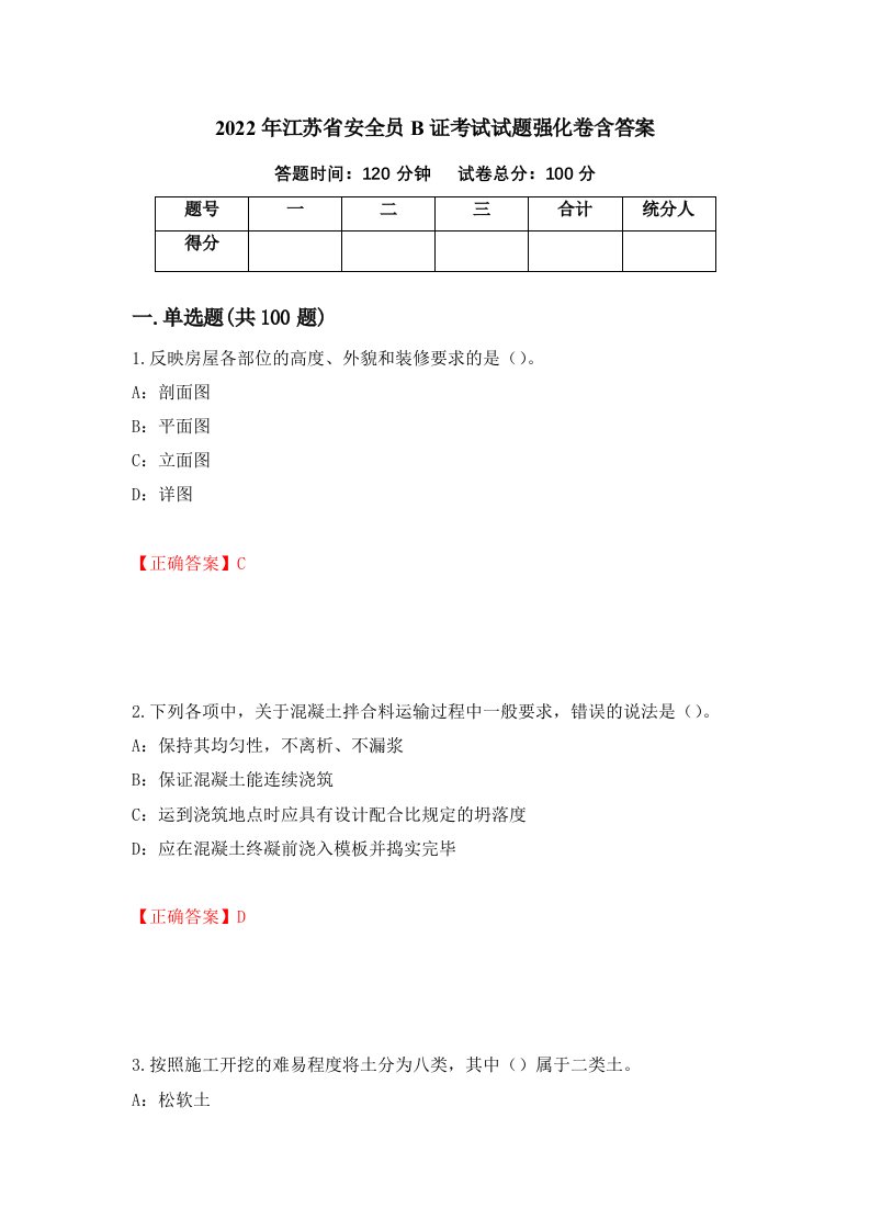 2022年江苏省安全员B证考试试题强化卷含答案第88版