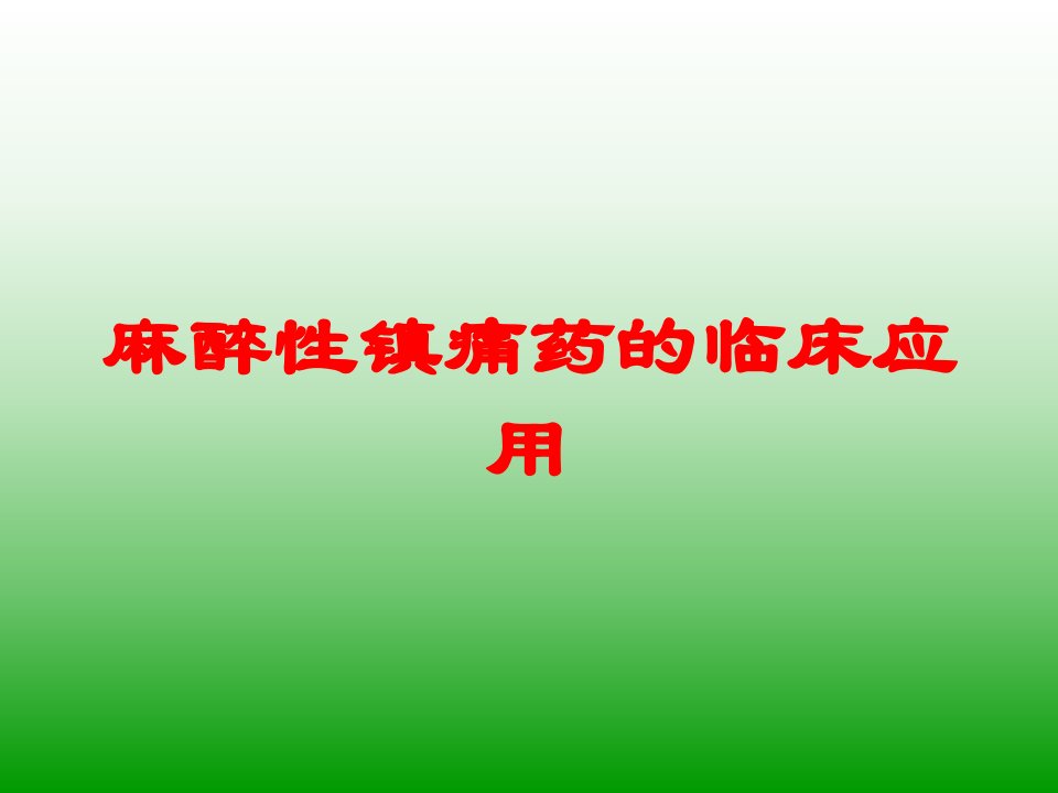 麻醉性镇痛药的临床应用培训课件