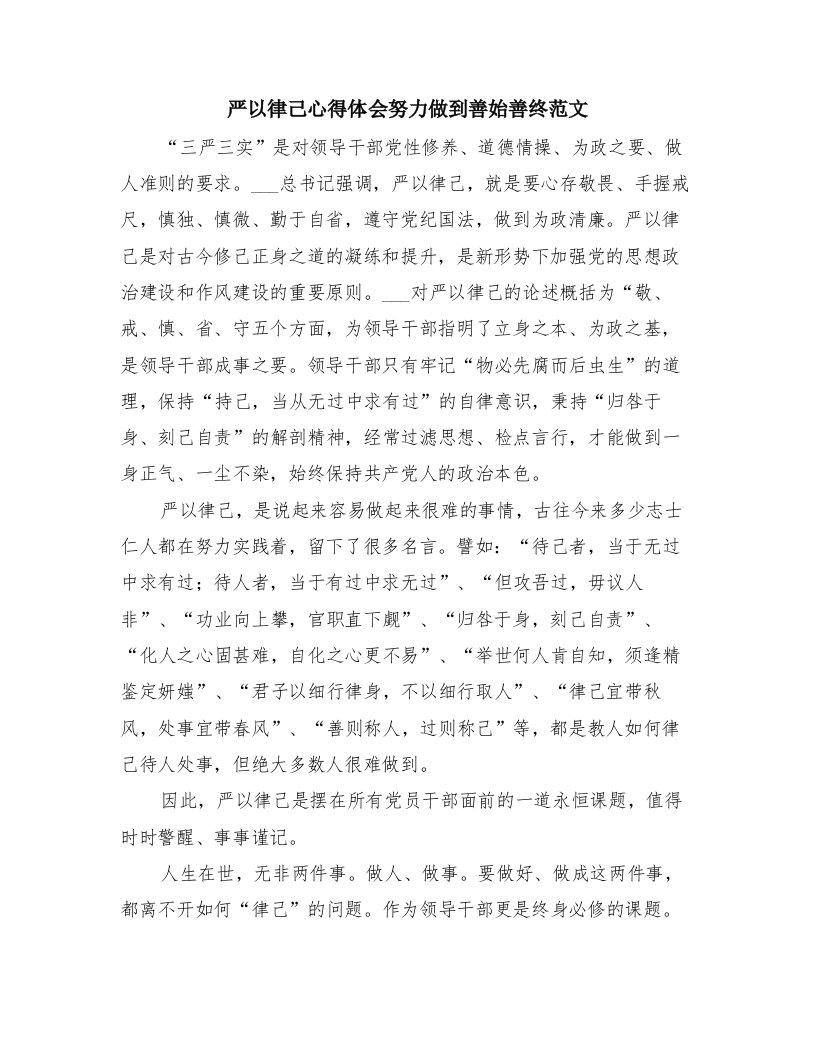 严以律己心得体会努力做到善始善终范文