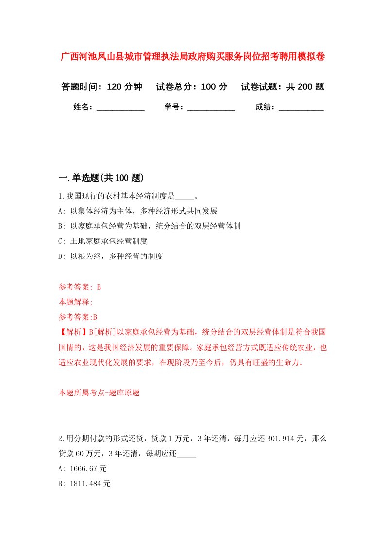 广西河池凤山县城市管理执法局政府购买服务岗位招考聘用强化训练卷9