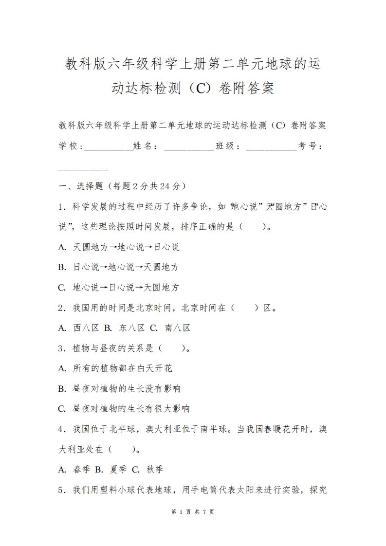 教科版六年级科学上册第二单元地球的运动达标检测(C)卷附答案