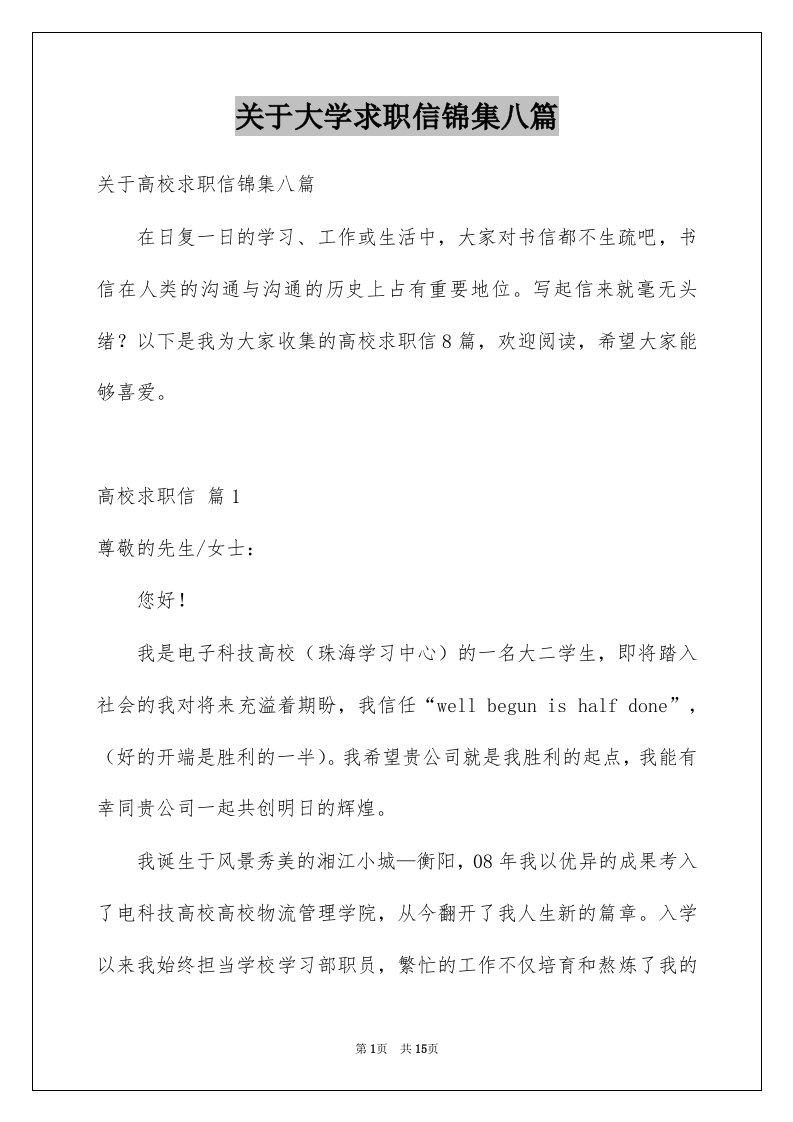 关于大学求职信锦集八篇