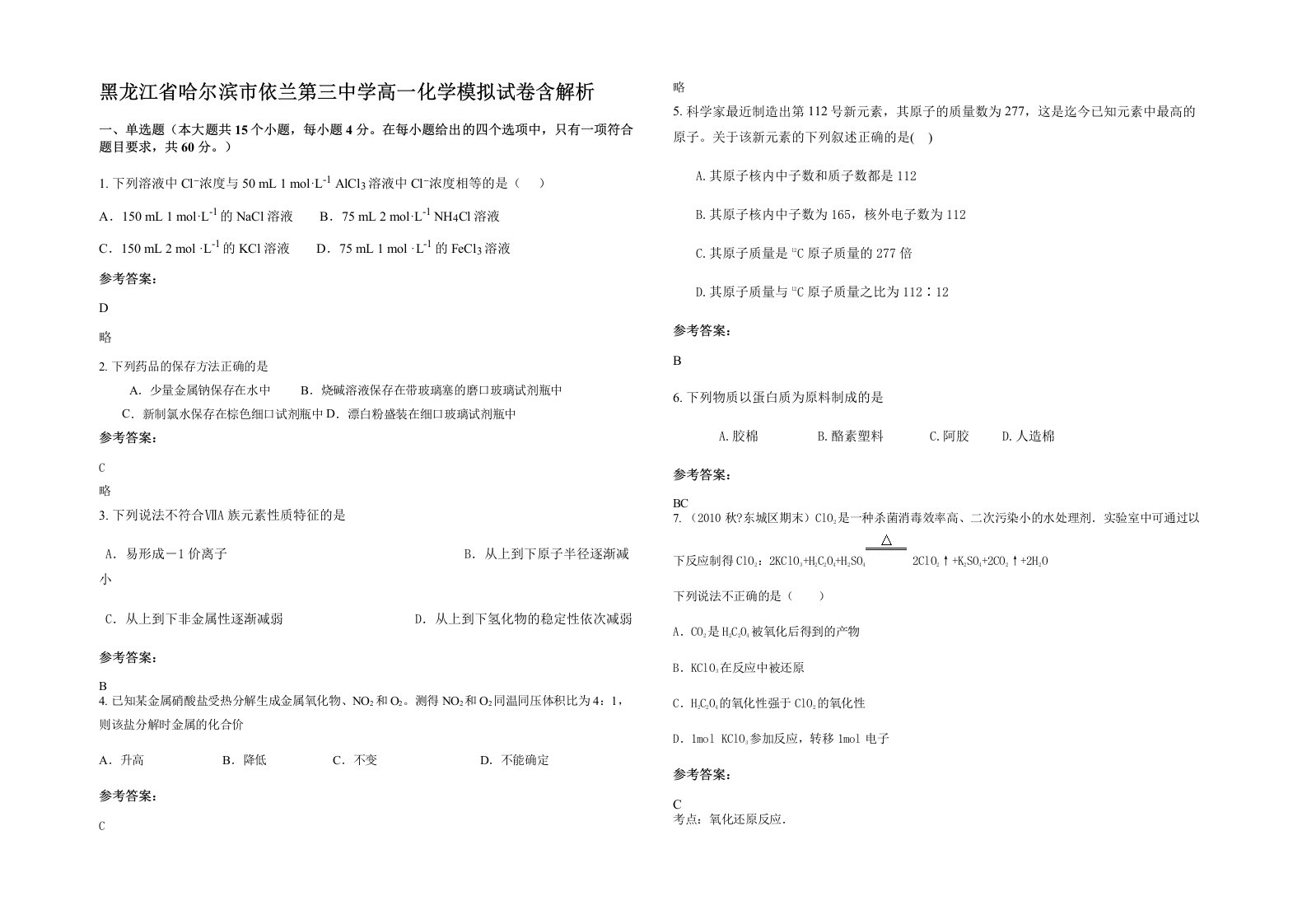 黑龙江省哈尔滨市依兰第三中学高一化学模拟试卷含解析