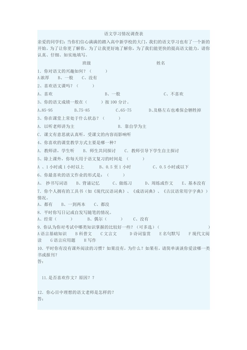 语文学情调查表