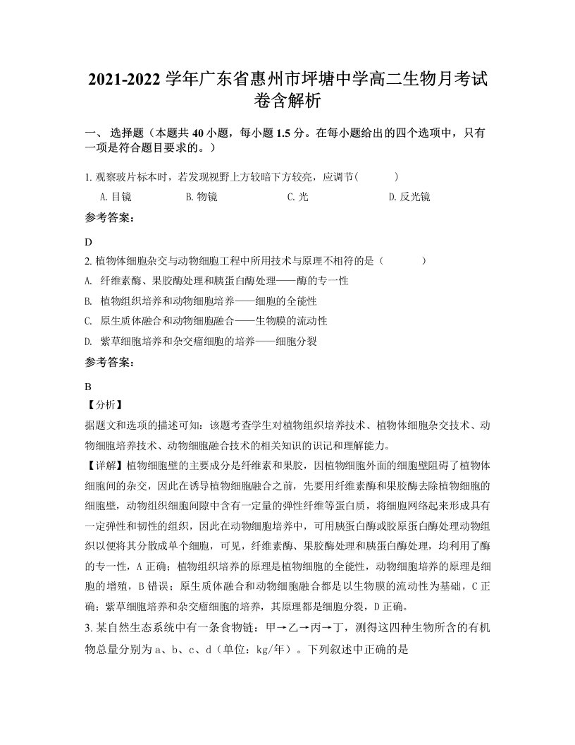 2021-2022学年广东省惠州市坪塘中学高二生物月考试卷含解析