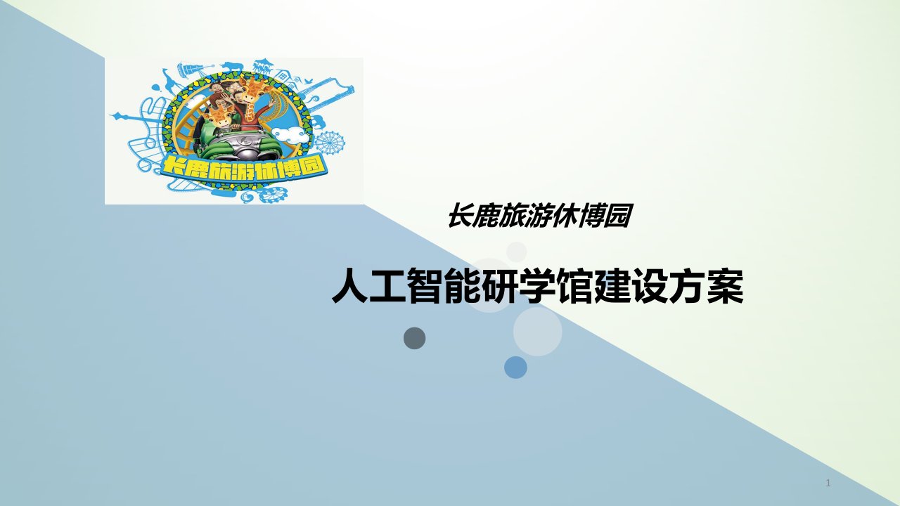 中小学研学基地建设方案ppt课件