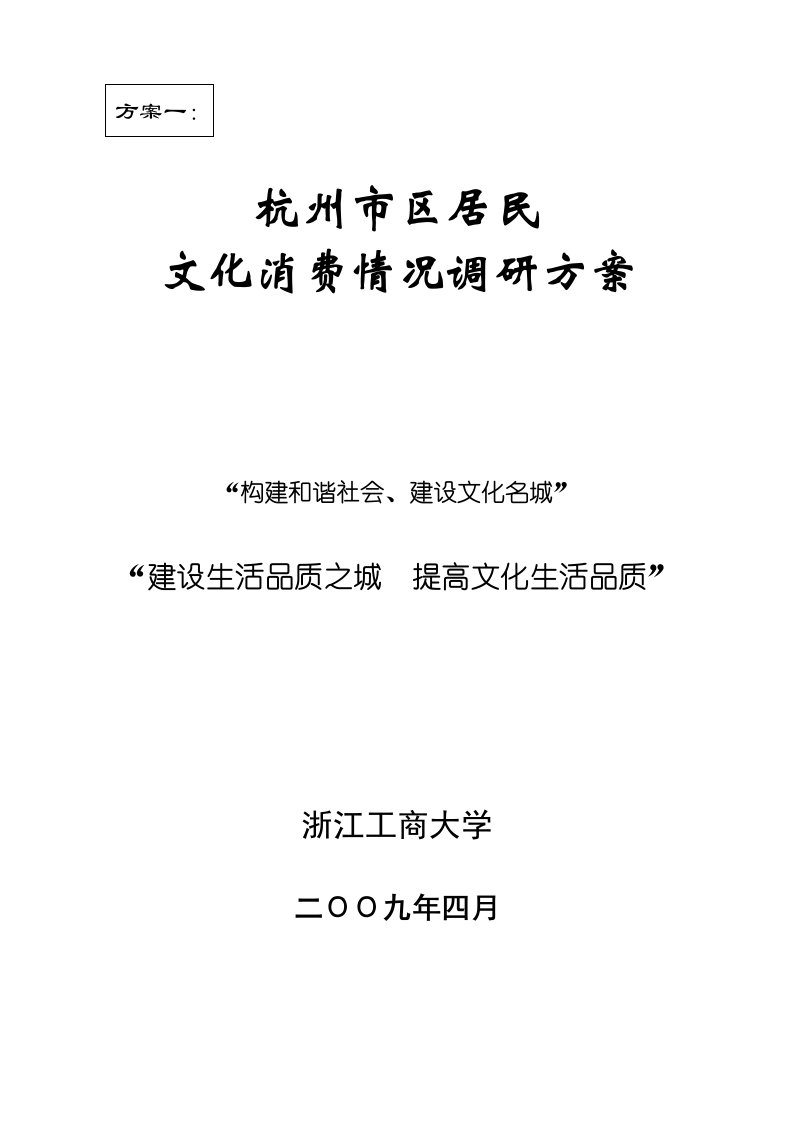 杭州市区居民文化消费情况调研方案