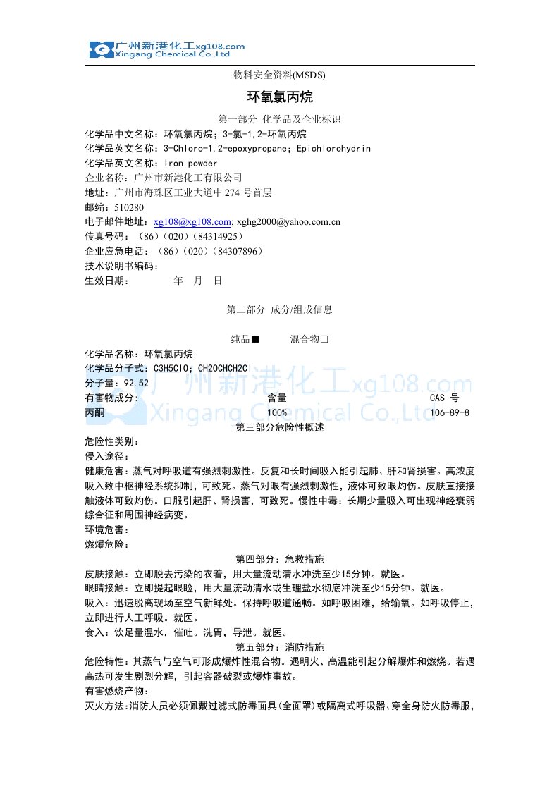 环氧氯丙烷的msdsdoc-物料安全资料(MSDS)