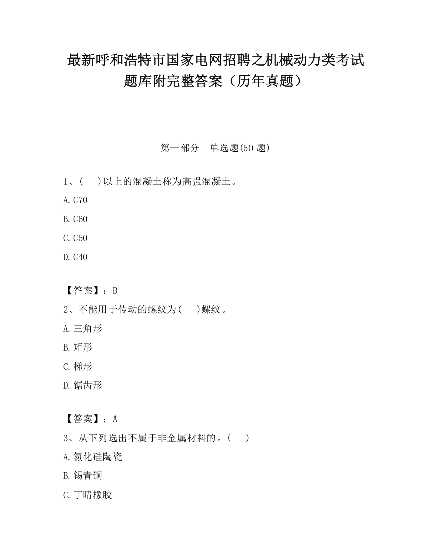 最新呼和浩特市国家电网招聘之机械动力类考试题库附完整答案（历年真题）