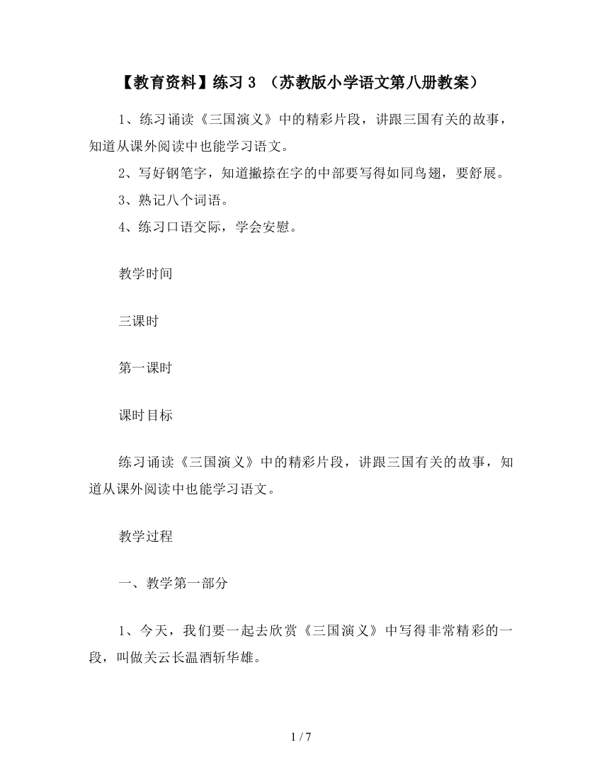 【教育资料】练习3-(苏教版小学语文第八册教案)