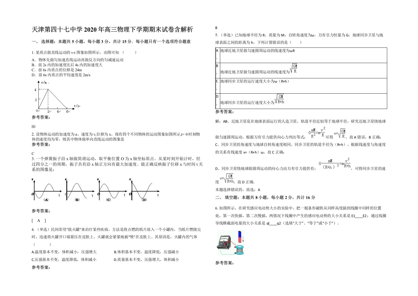 天津第四十七中学2020年高三物理下学期期末试卷含解析